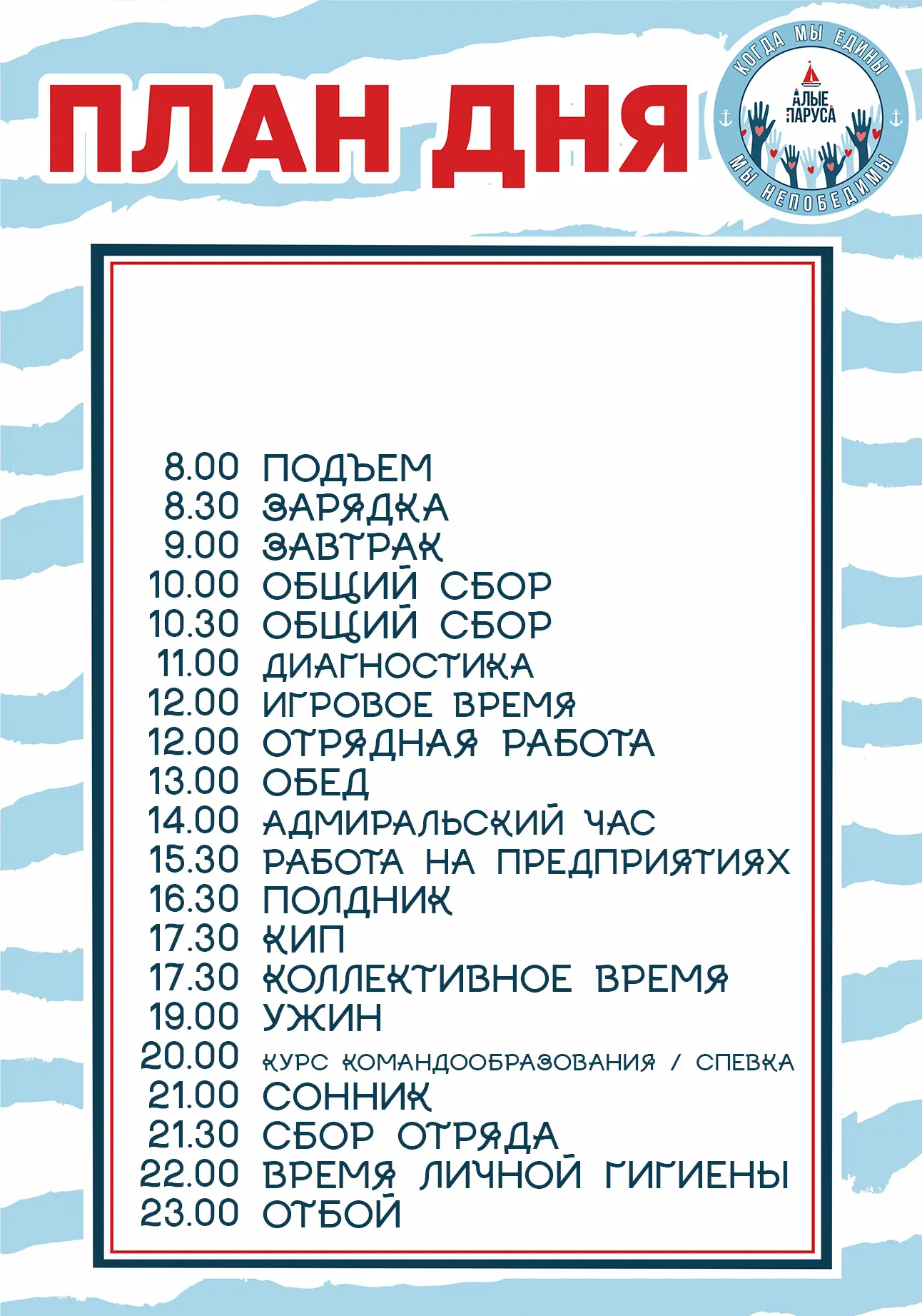 ПЛАН ДНЯ // КОГДА МЫ ЕДИНЫ - МЫ НЕПОБЕДИМЫ