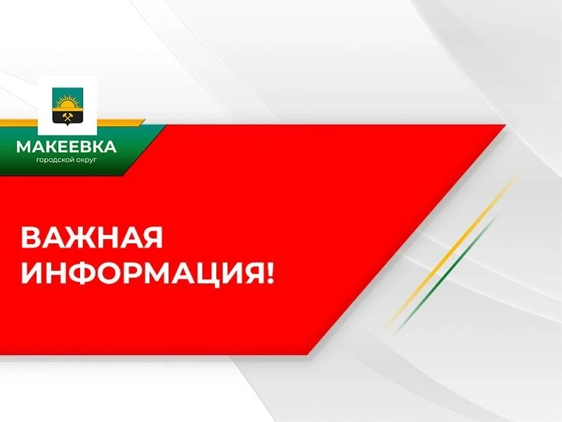 Вниманию жителей жилого массива Бажанова! 
  
По информации Филиалп «Макеевское ПУВКХ» ГУП ДНР «Вода