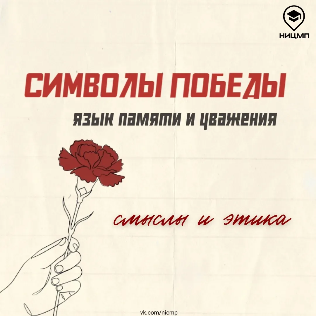 🕊️ Как использовать символы Победы с уважением к исторической памяти