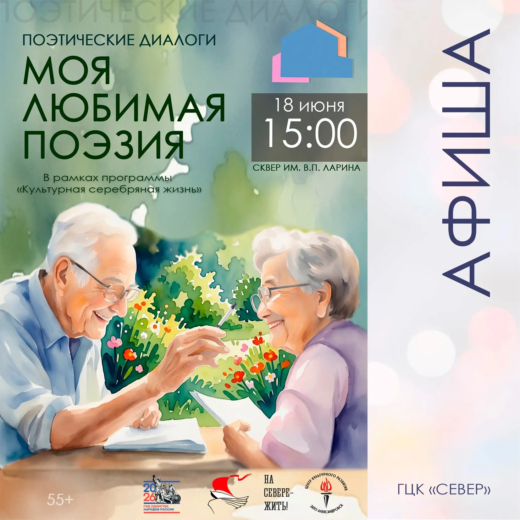 А у нас стихи! Присоединяйтесь)

Уже сегодня! «Север» приглашает жителей старшего поколения на поэти