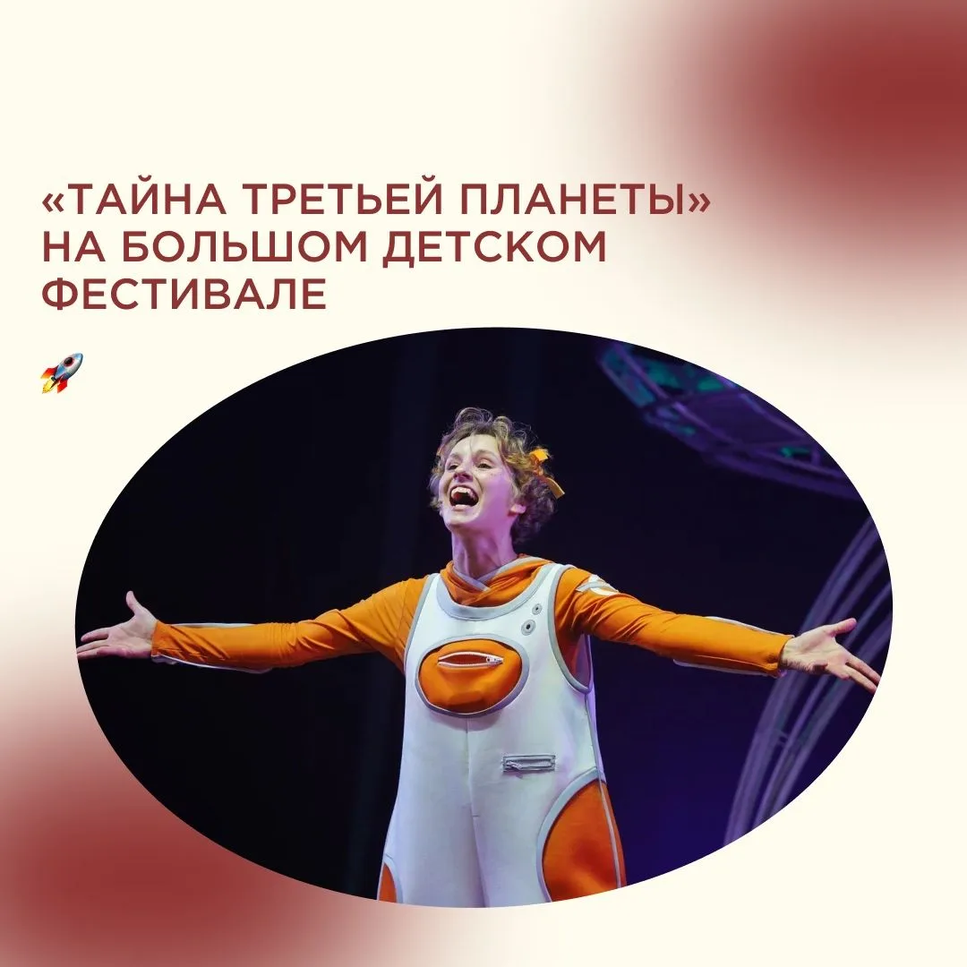 Мюзикл «Тайна третьей планеты» вошел в конкурсную программу Большого детского фестиваля 2026 года в 