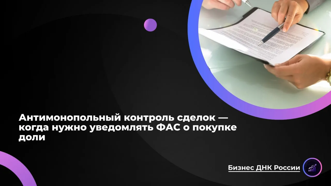 Антимонопольный контроль сделок — когда нужно уведомлять ФАС о покупке доли