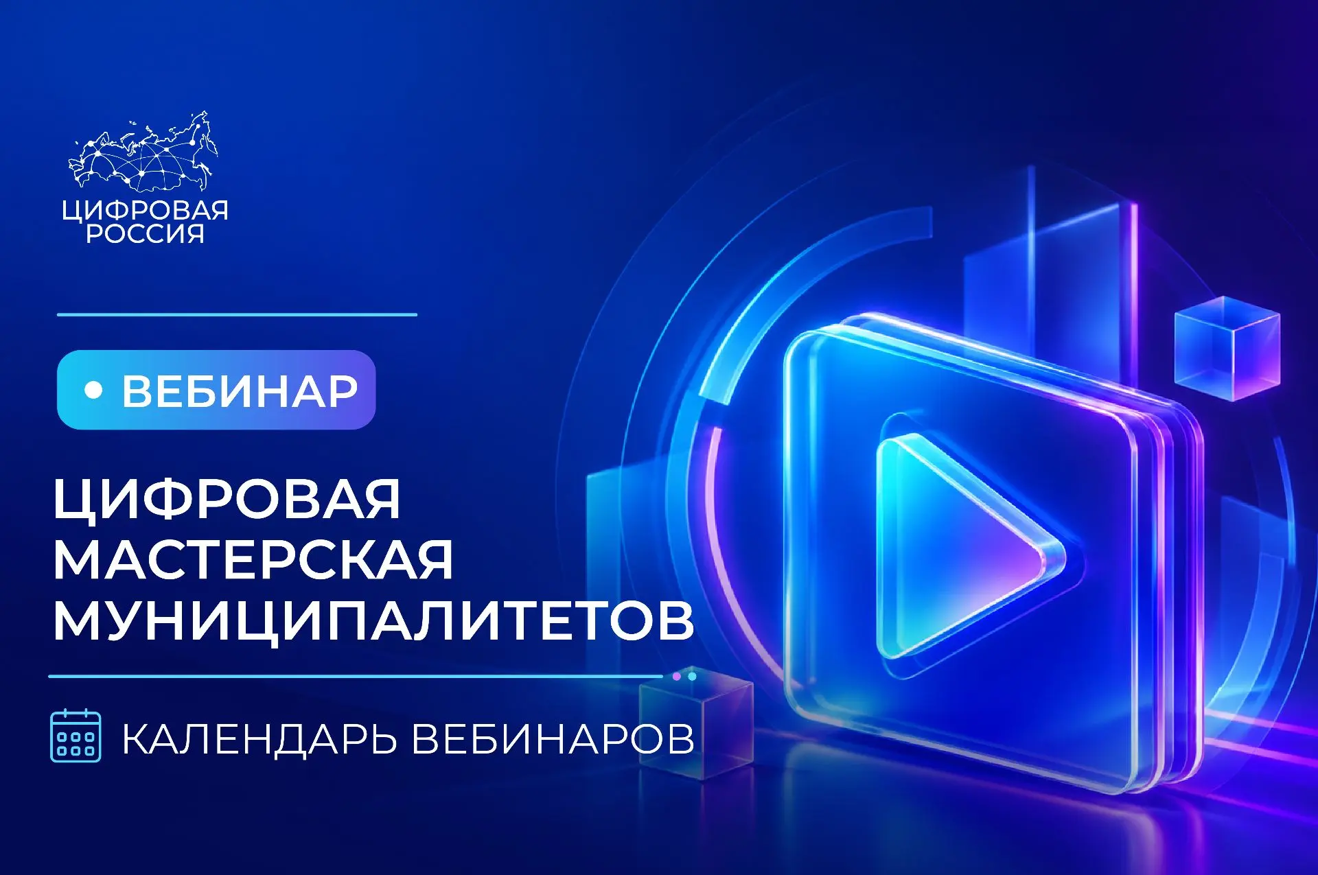 📆 Календарь вебинаров «Цифровая мастерская муниципалитетов» на 2026 год