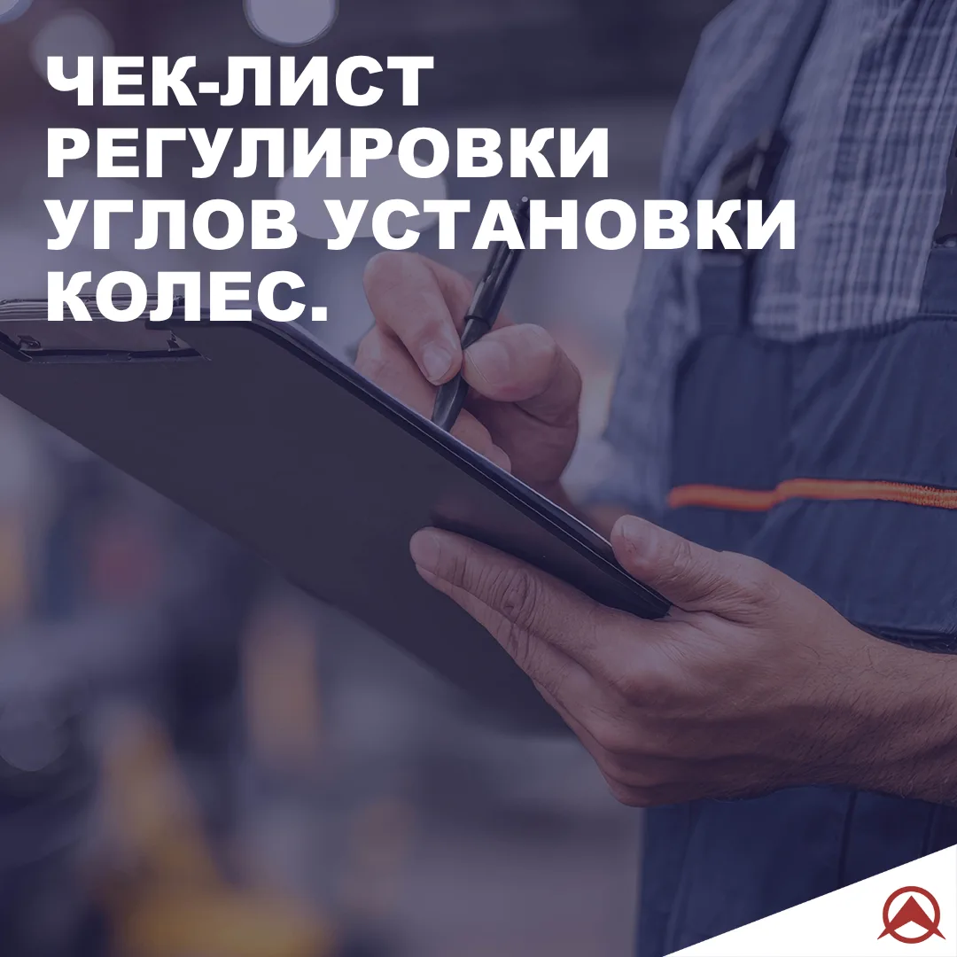Регулировка углов установки колес требует точности на каждом этапе. 

Мы собрали для вас чек-лист, к