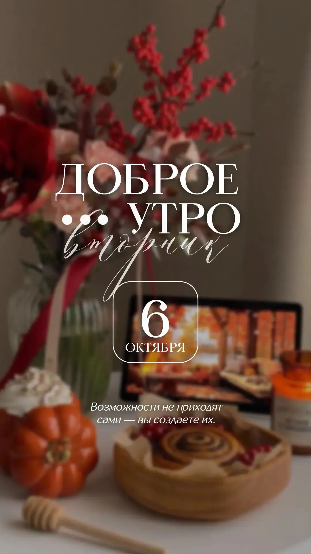 🗓 6 октября 2026 года –