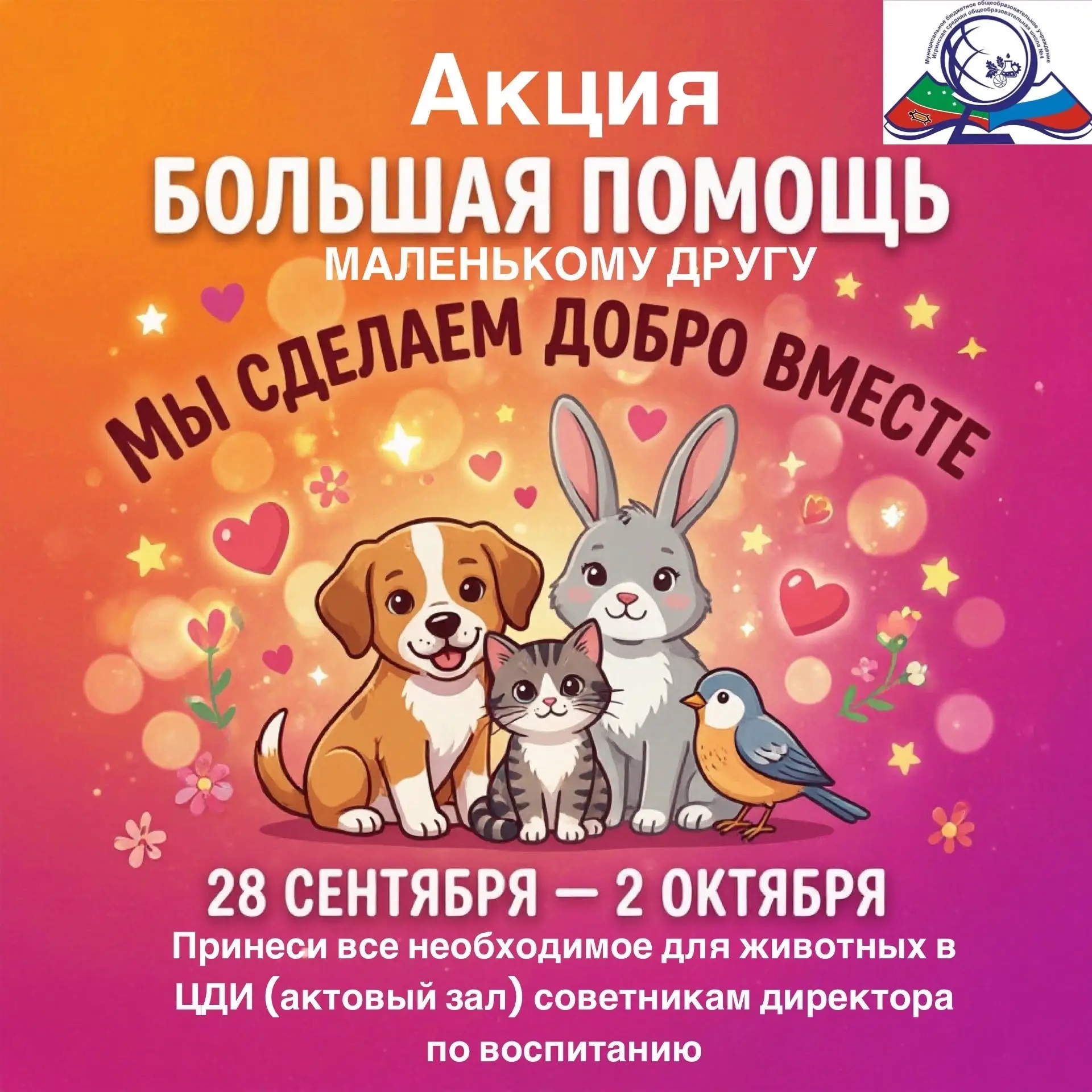 🎉 Акция «Большая помощь маленькому другу»! 🎉