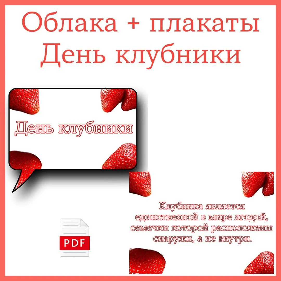 18 ИЮНЯ - ДЕНЬ КЛУБНИКИ 🍓
Оформление (облака + плакаты) "День клубники"
Представлены 10 облачков и 