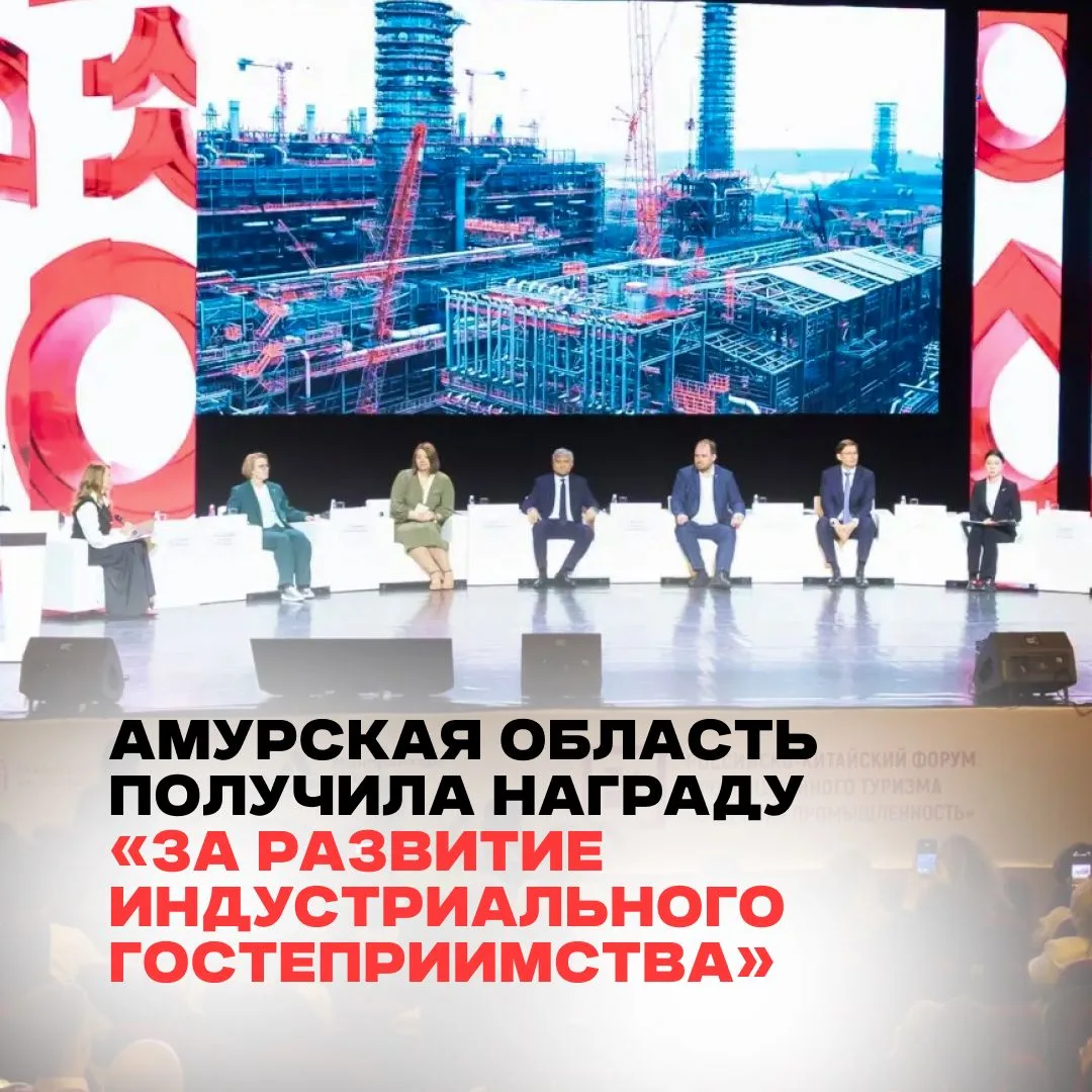 В Благовещенске завершился российско-китайский форум промышленного туризма «Открытая пр...