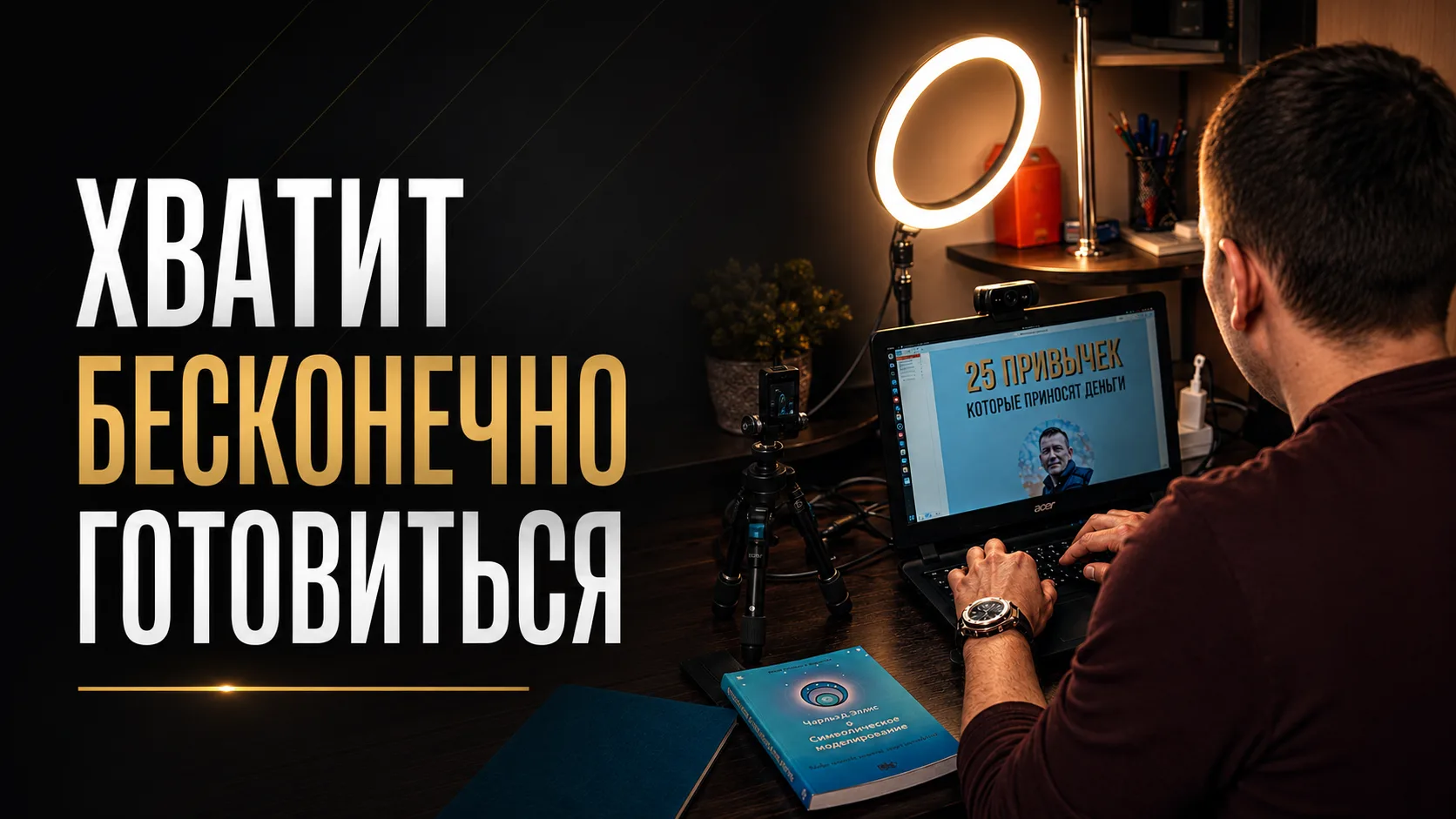 Может хватит бесконечно готовиться