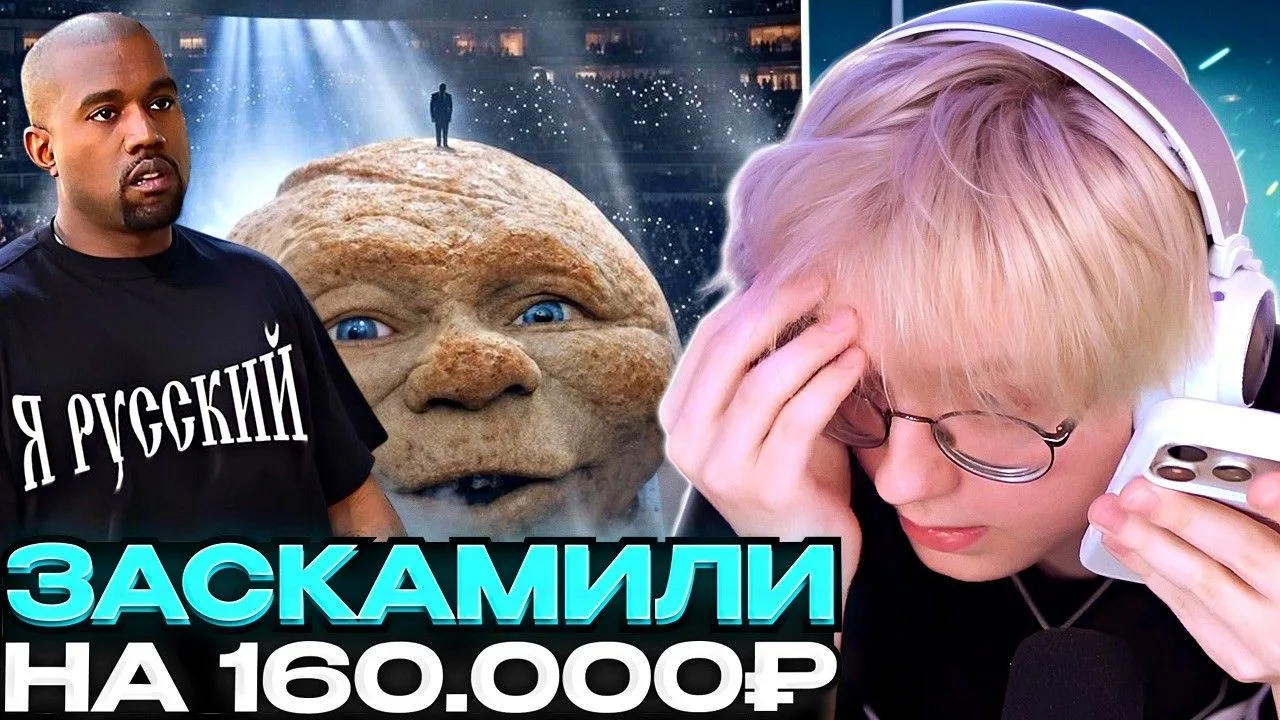 🍿 КАНЬЕ УЭСТ ЗАСКАМИЛ ДРЕЙКА НА 160 ТЫСЯЧ РУБЛЕЙ