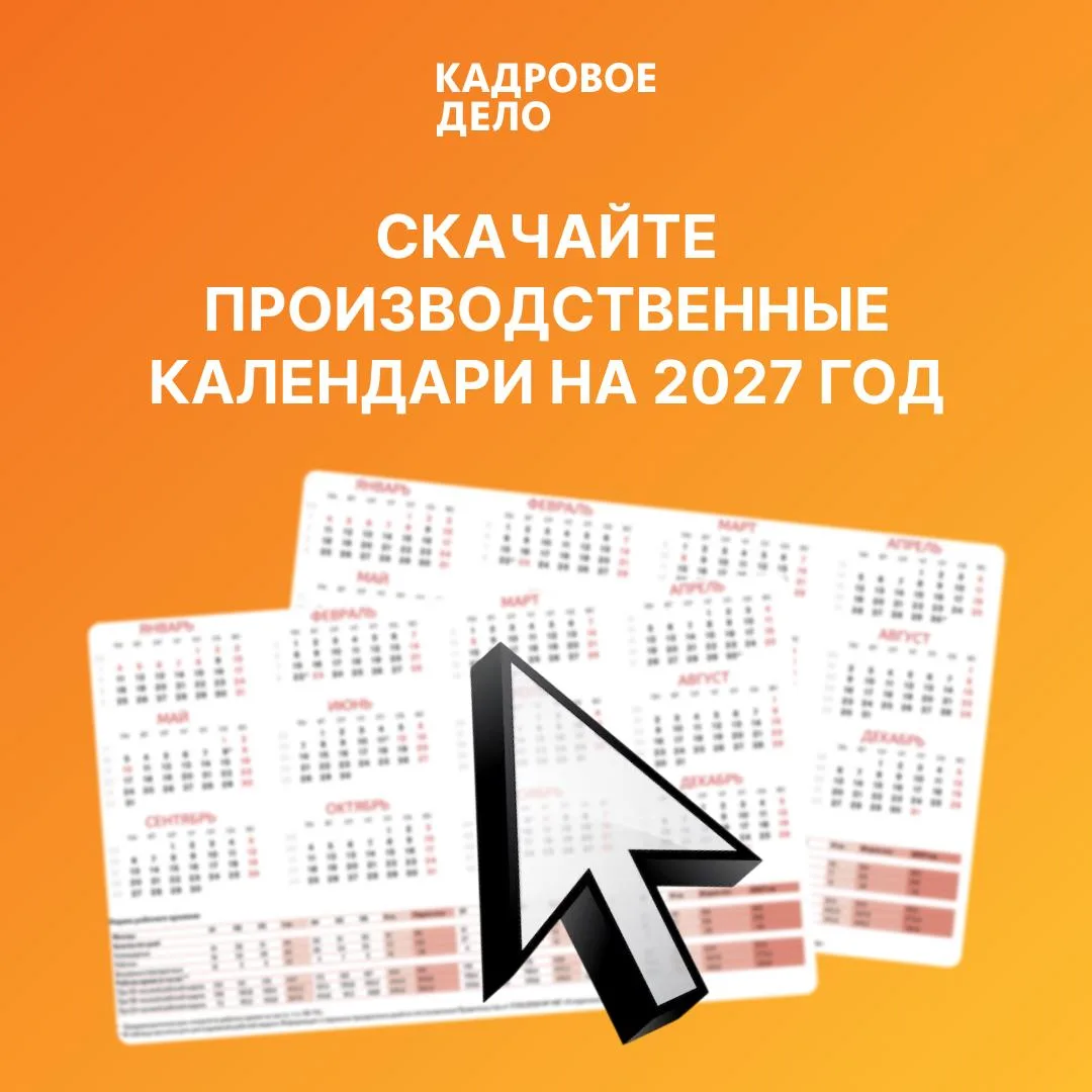 📅 В «Кадровом деле» уже можно скачать производственные календари на 2027 год