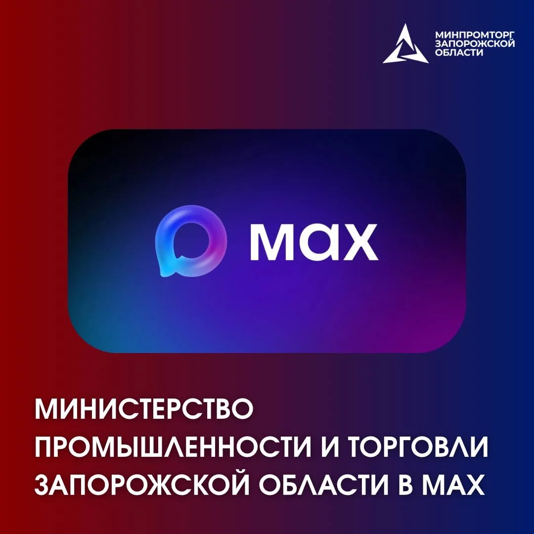 🫶 У Министерства промышленности и торговли Запорожской области есть официальный канал ...