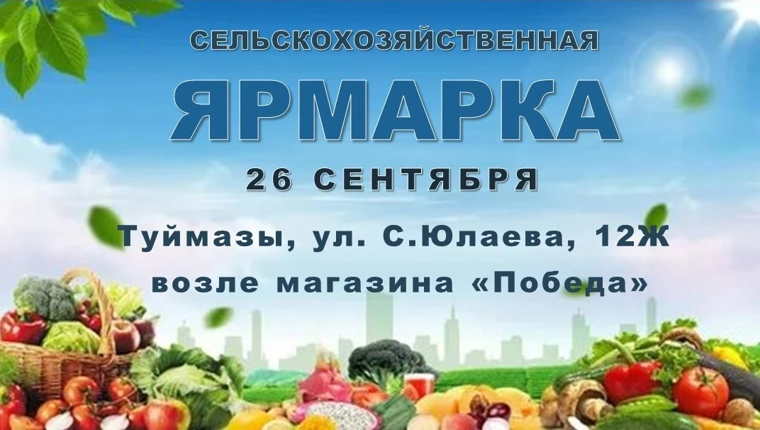 26 сентября в г. Туймазы на улице С. Юлаева, 12-ж (возле магазина «Победа») пройдет сел...