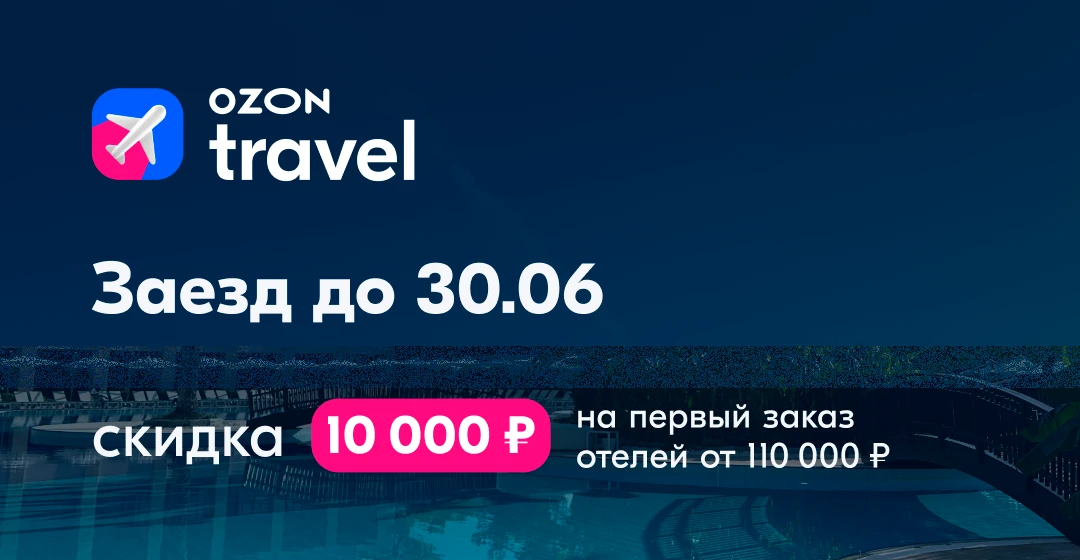 🌴 Планируем отпуск со скидкой от Ozon Travel