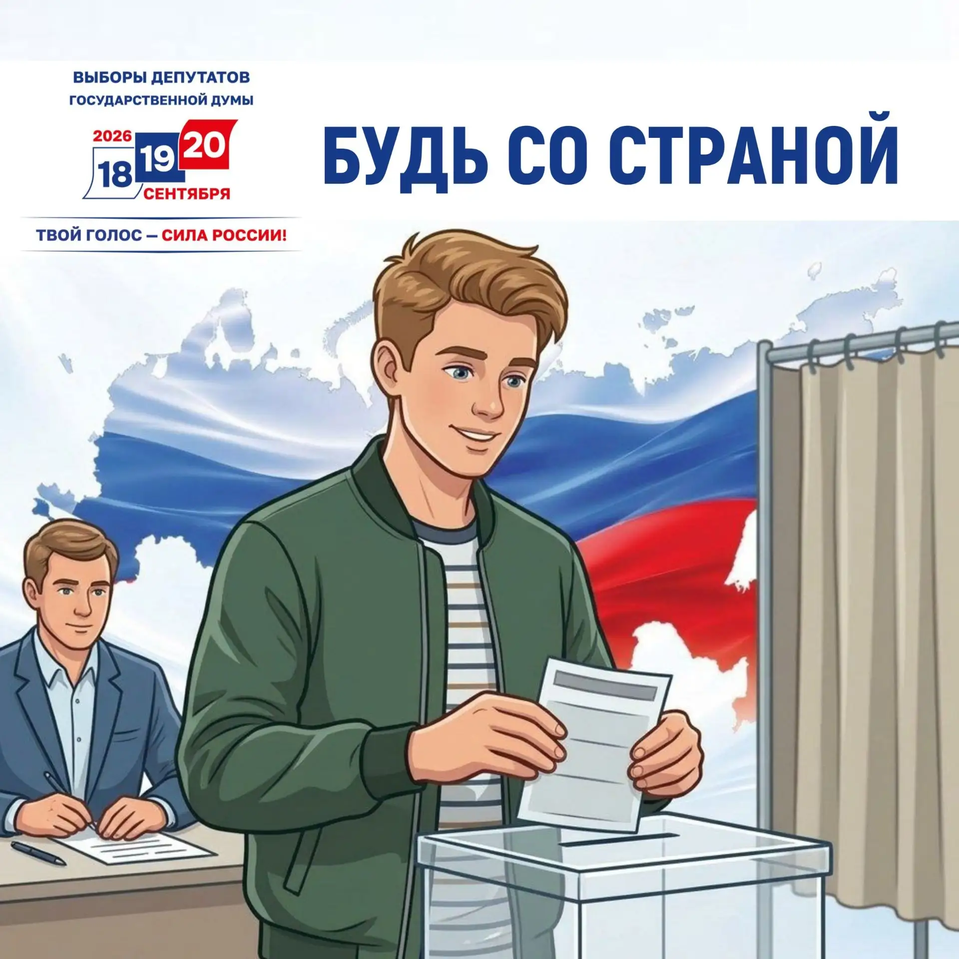 🗳 Впервые идёшь на выборы? У тебя есть шанс не только сделать первый шаг в большую пол...
