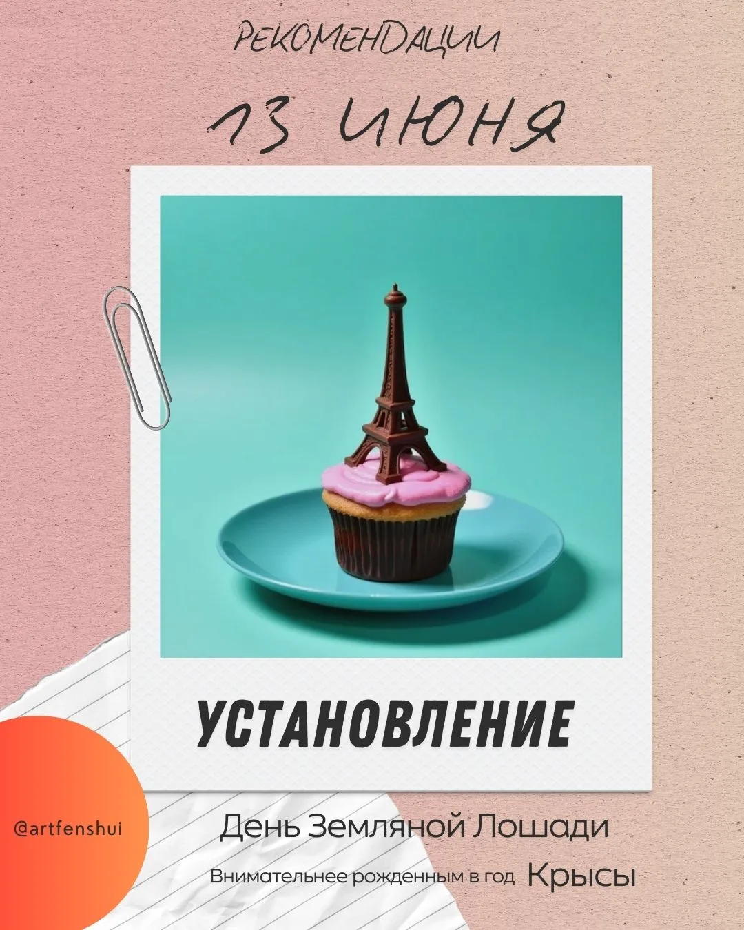 ☀️ Здравствуйте, друзья!

13 июня — 1️⃣ День Установления

Идеальный день, чтобы заложить прочный фу