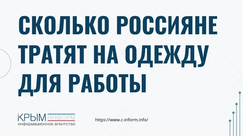Сколько россияне тратят на одежду для работы