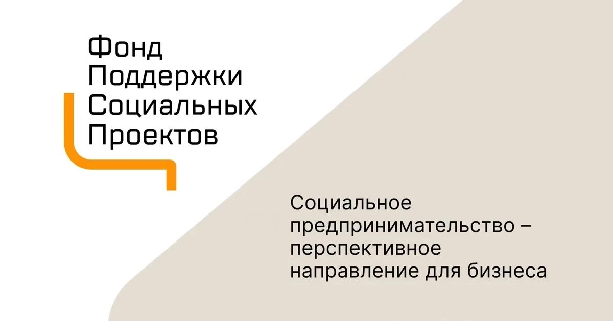 В целях развития социального предпринимательства в регионах Российской Федерации Фондом...