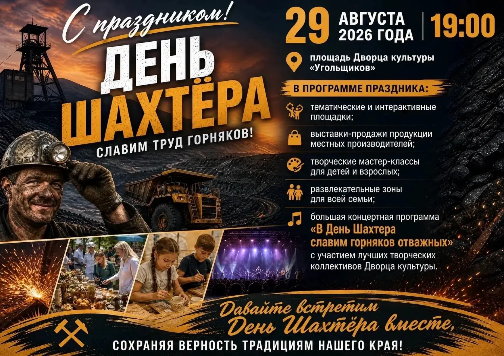 ⛏️ ДЕНЬ ШАХТЁРА — 2026!