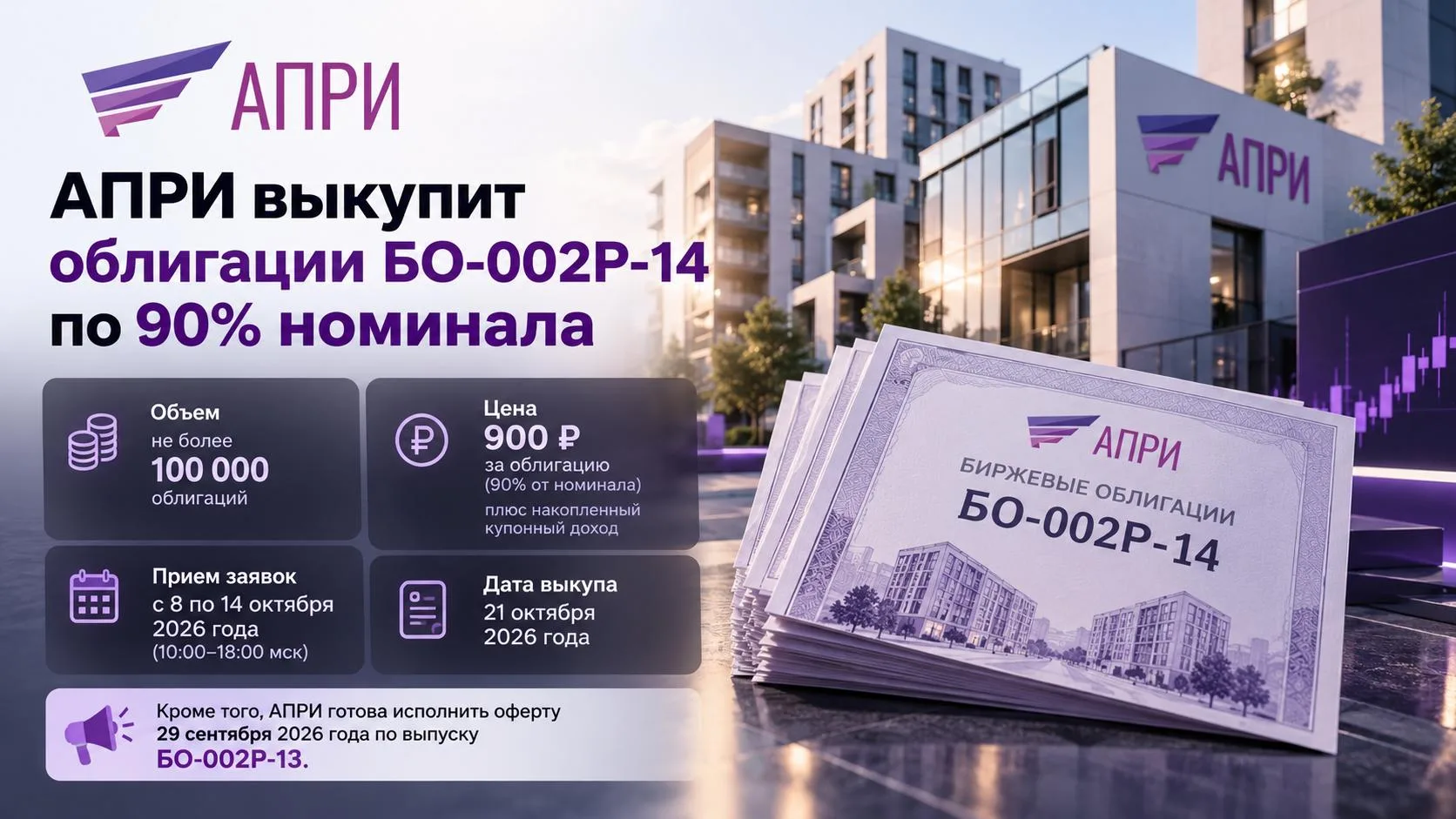🇷🇺 Новость: Апри выкупит облигации БО-002Р-14 по 90% номинала