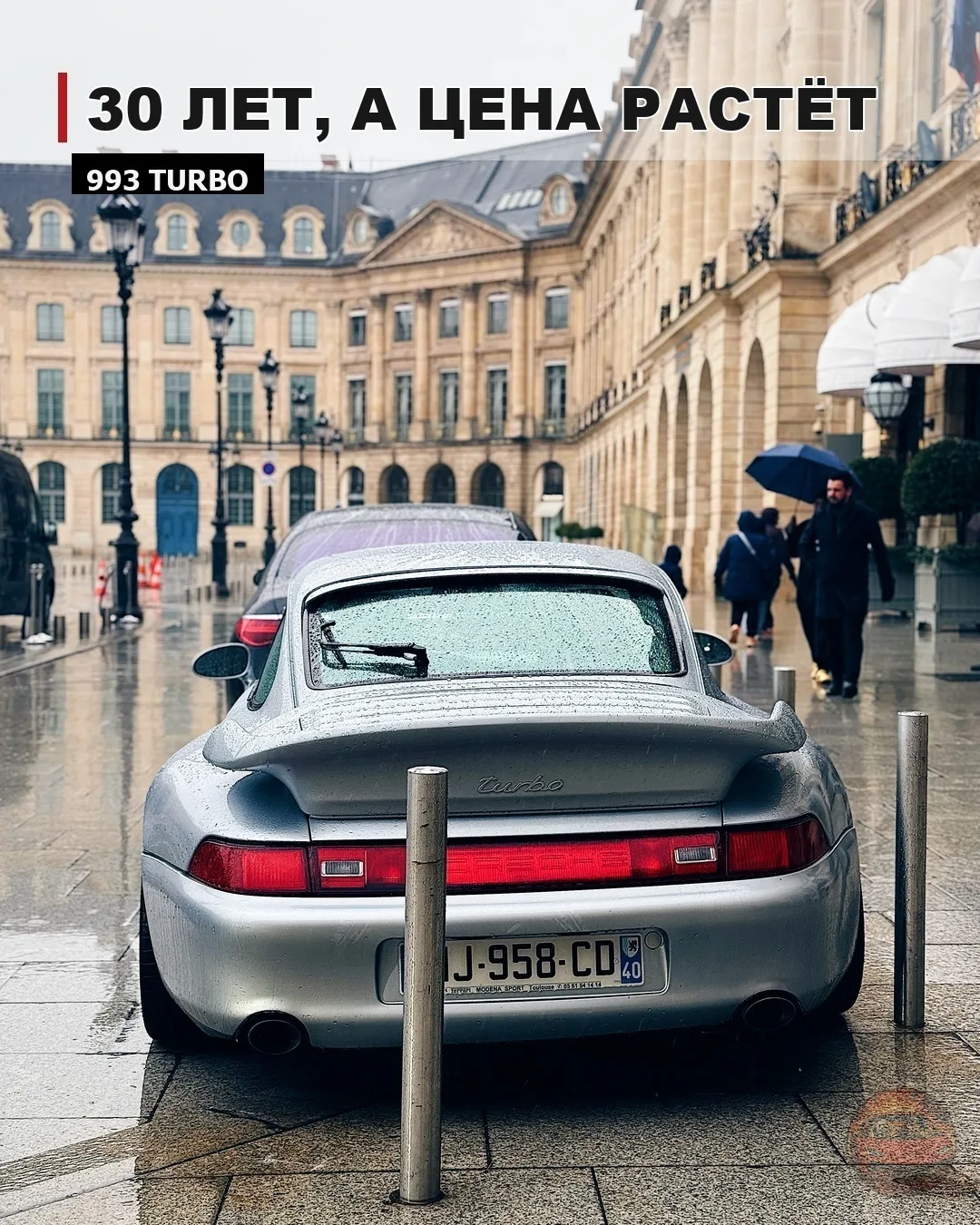 🩶 993 Turbo под дождём в Париже

Серебристый Porsche 993 Turbo на Вандомской площади выглядит так, 
