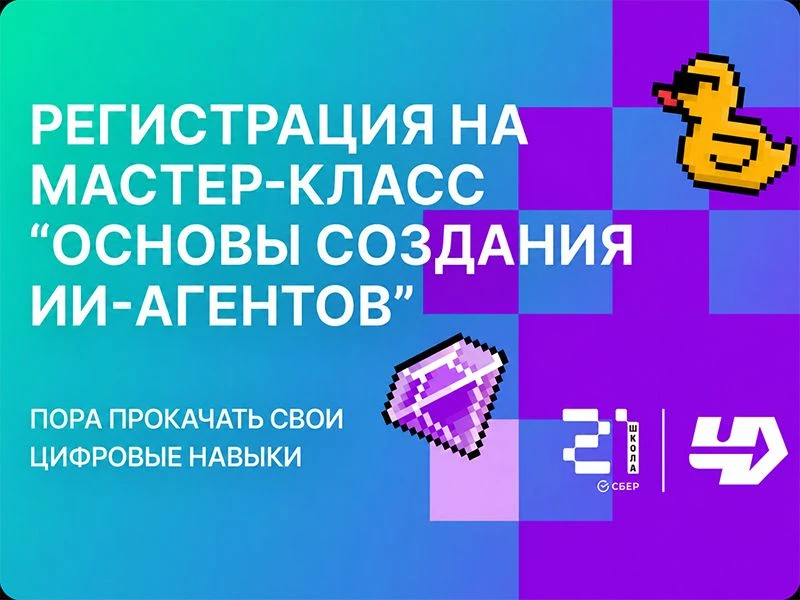 💻«Школа 21. Старт» приглашает школьников на мастер-класс «Основы создания ИИ-агентов»

👍«Школа 21.