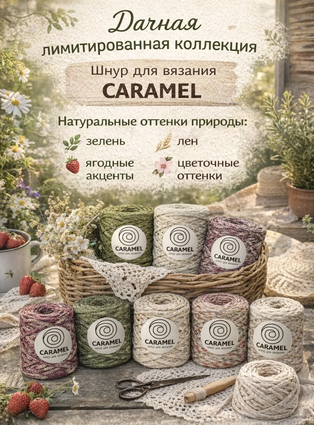 Полиэфирный шнур для вязания Caramel 4-5 мм