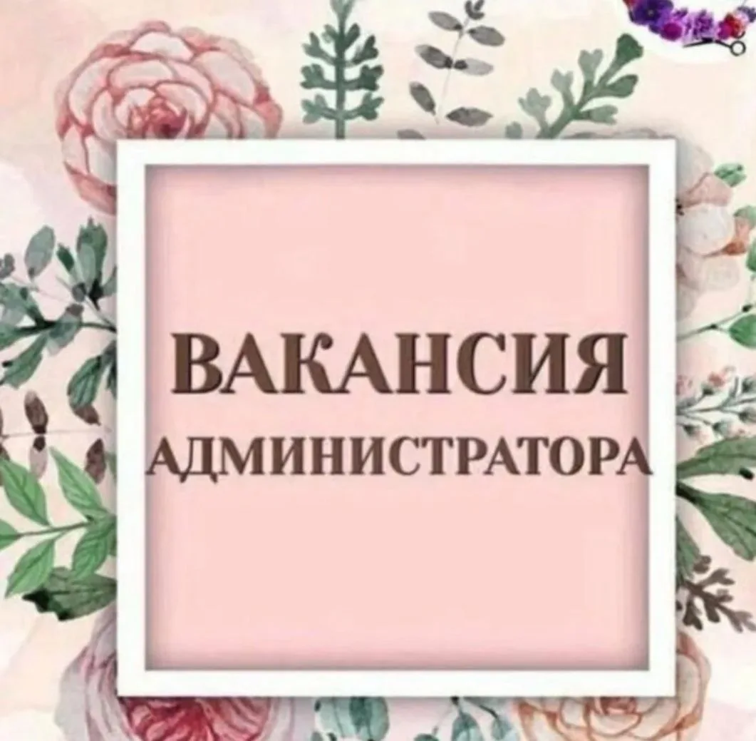 ❗В салон красоты на постоянную работу требуется АДМИНИСТРАТОР 

•С опытом работы 
•Высокий уровень з