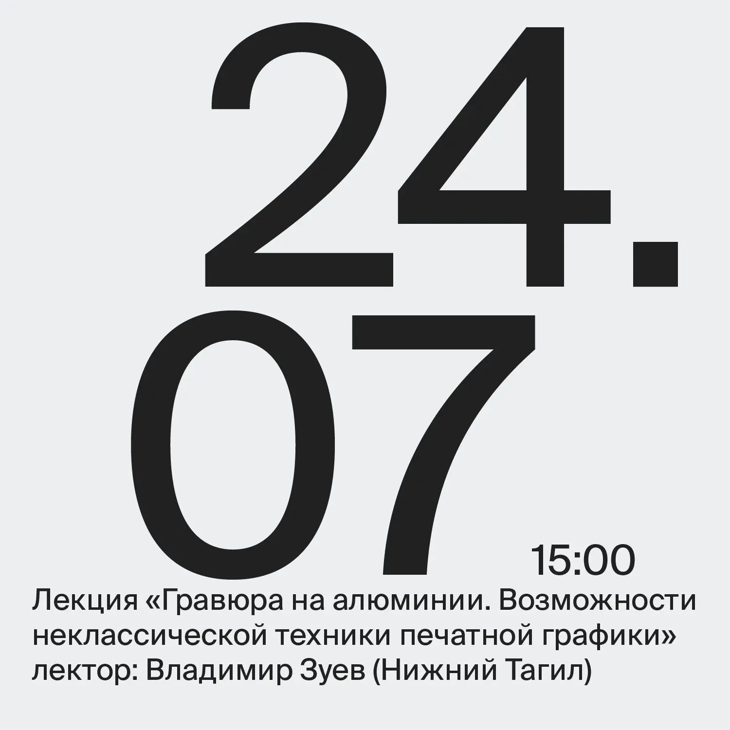 ❗24 июля в 15:00 Музее Махачкалы приглашает на лекцию «Гравюра на алюминии. Возможности...