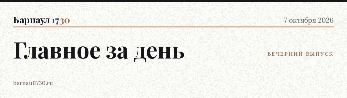 📋 Главное в Барнауле — 7 октября