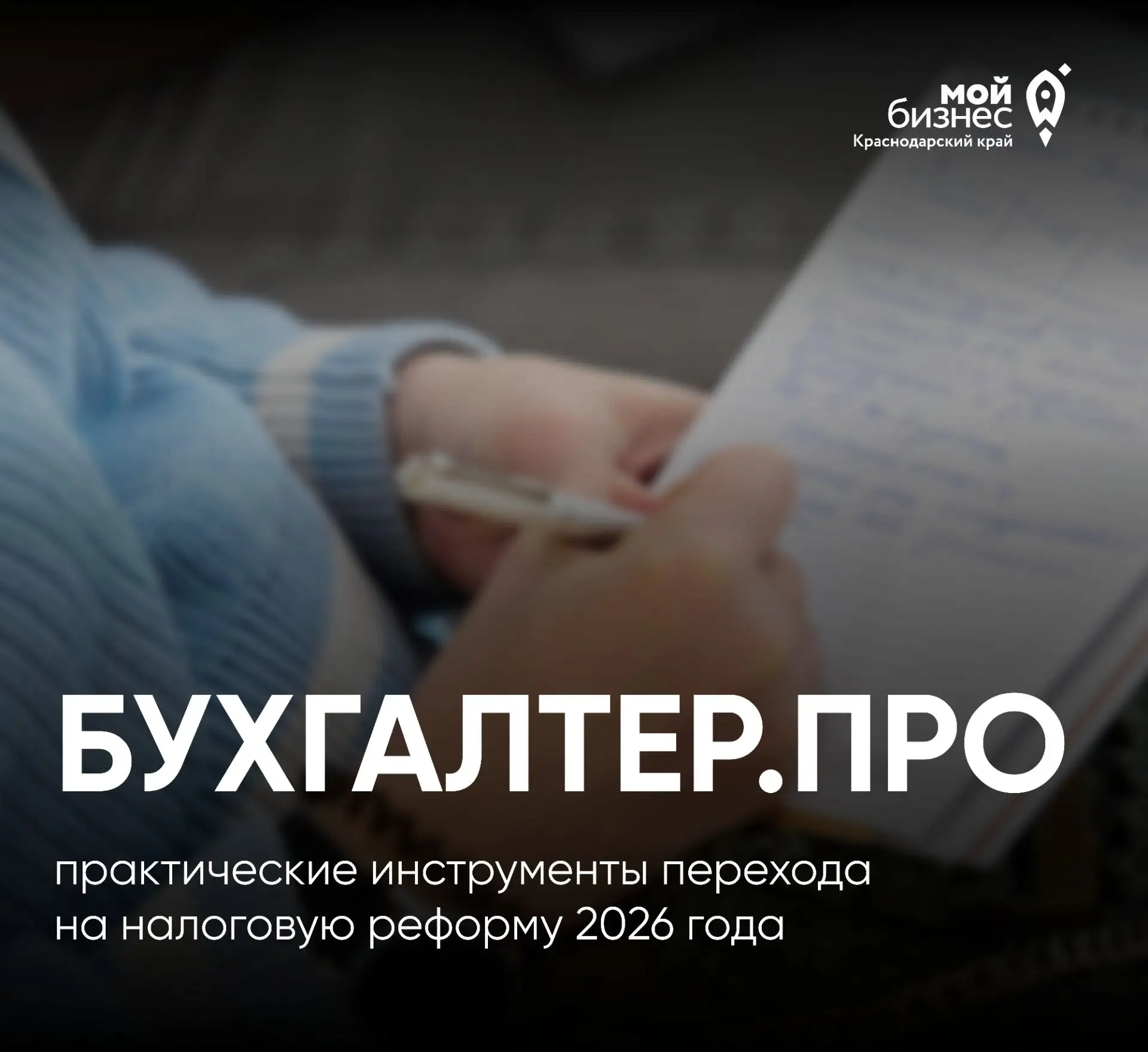 В Краснодарском крае продолжается приём заявок на проект «Бухгалтер.Про» 🚀