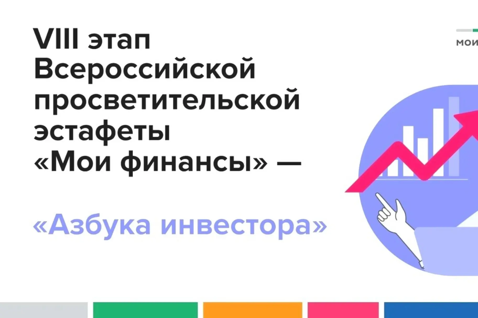 Стартовал VIII этап Всероссийской просветительской эстафеты «Мои финансы» — «Азбука инв...
