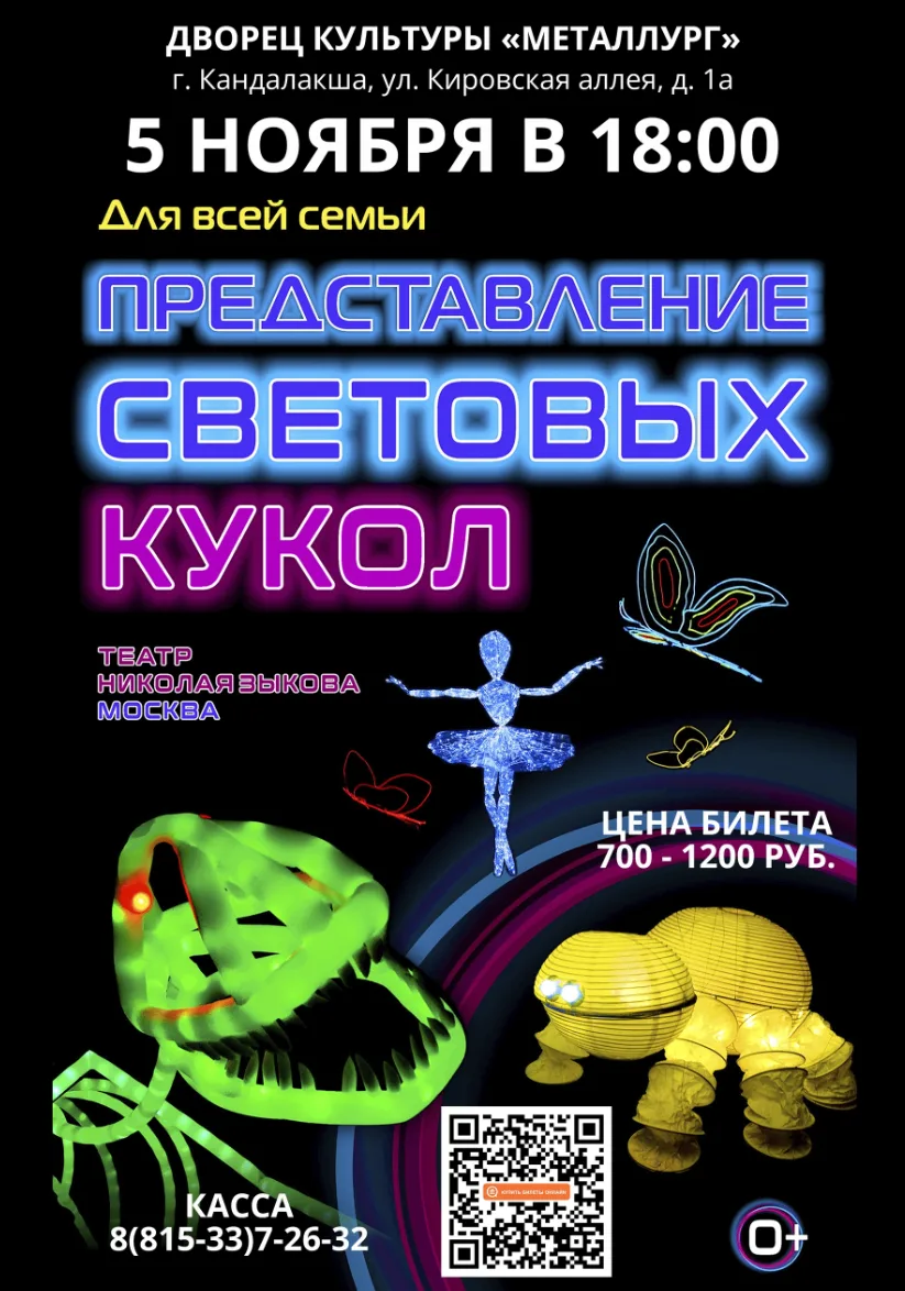 Дворец культуры «Металлург» приглашает на световое шоу театра Николая Зыкова из Москвы.