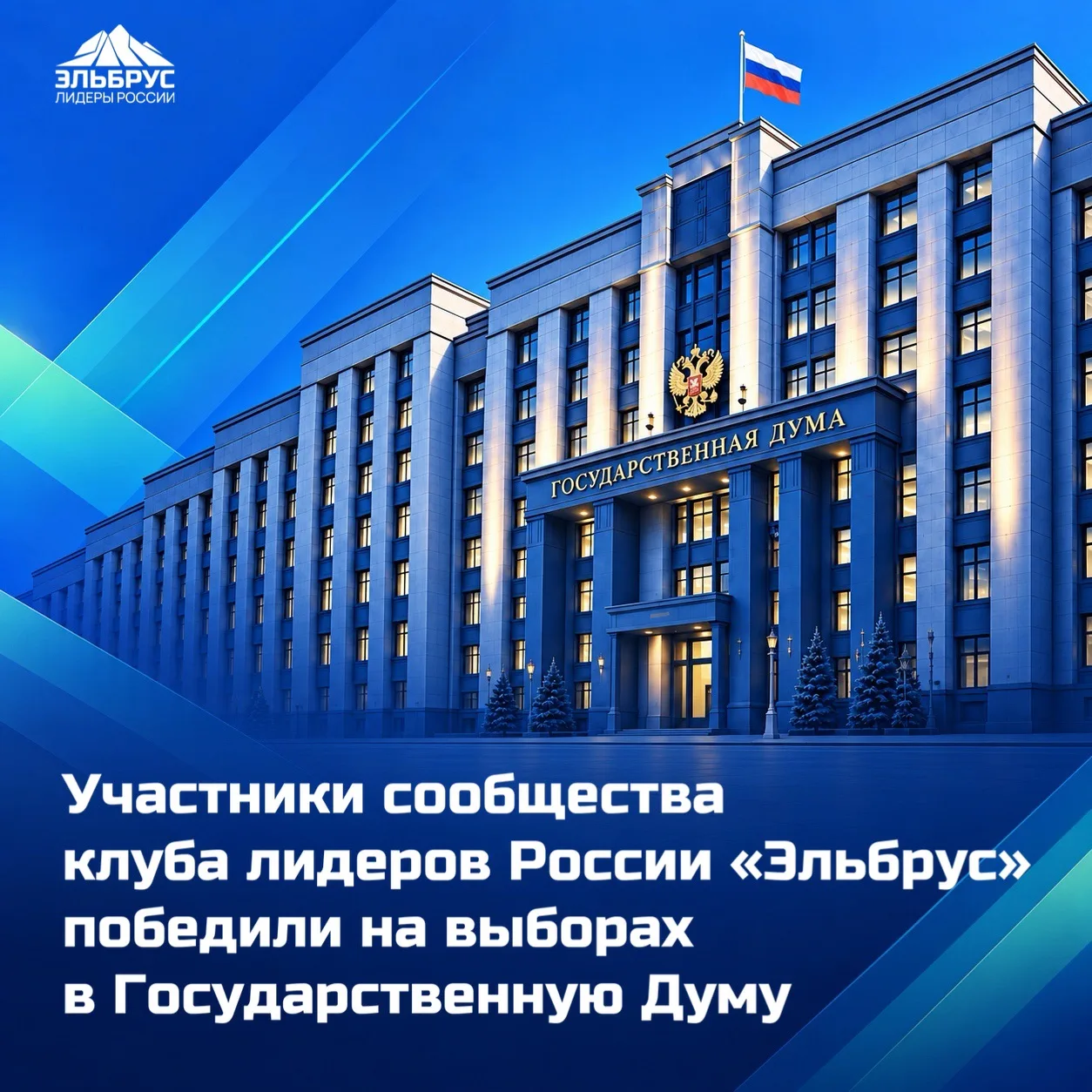 Участники сообщества клуба лидеров России «Эльбрус» избраны в IX созыв Государственной ...