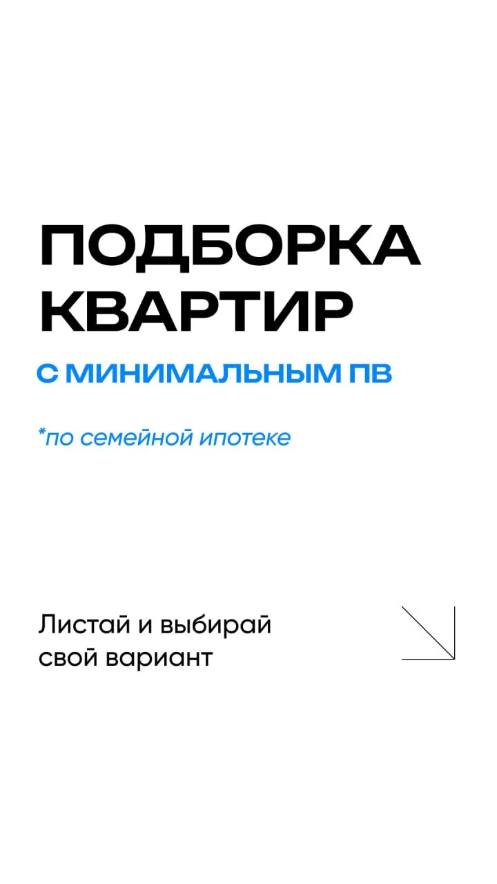 ПОДБОРКА КВАРТИР С МИНИМАЛЬНЫМ ПВ