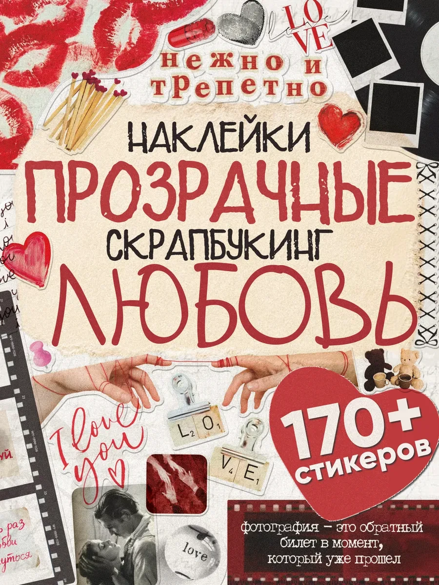 ⚡️ Наклейки для скрапбукинга и фотоальбома Любовь прозрачные, Эстет бюро