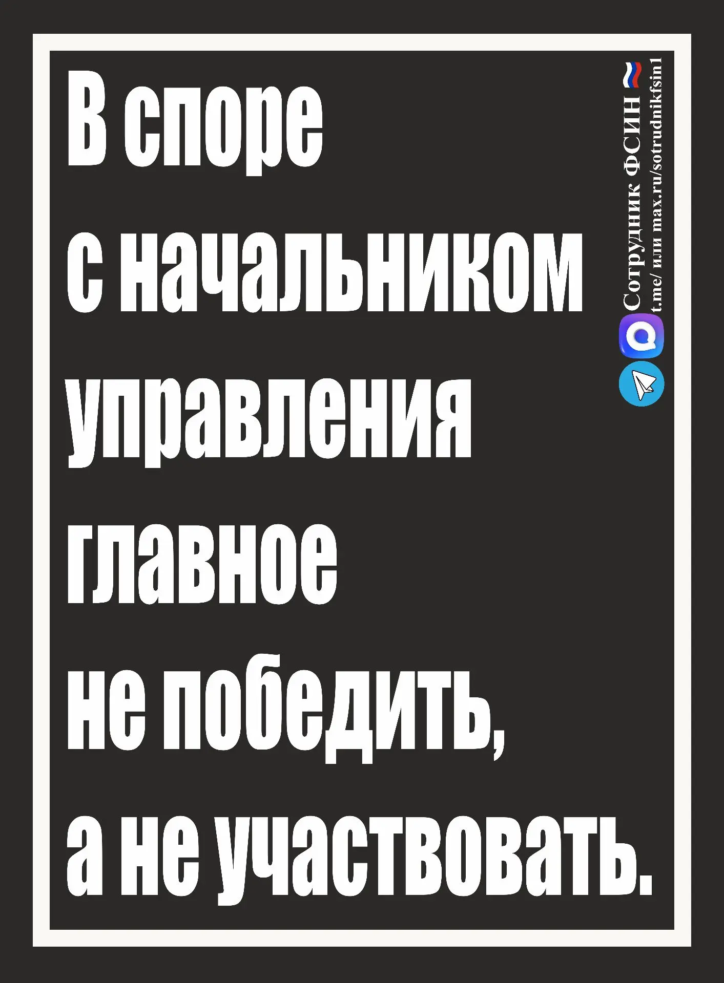 #с начальником управления
