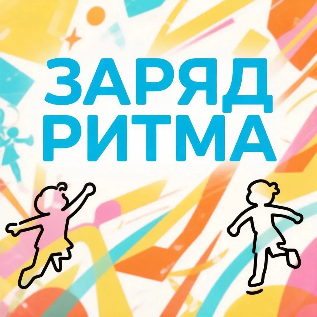 ✨ Мечтаете о красивой осанке и уверенности для своего ребёнка? Открыт набор в танцеваль...