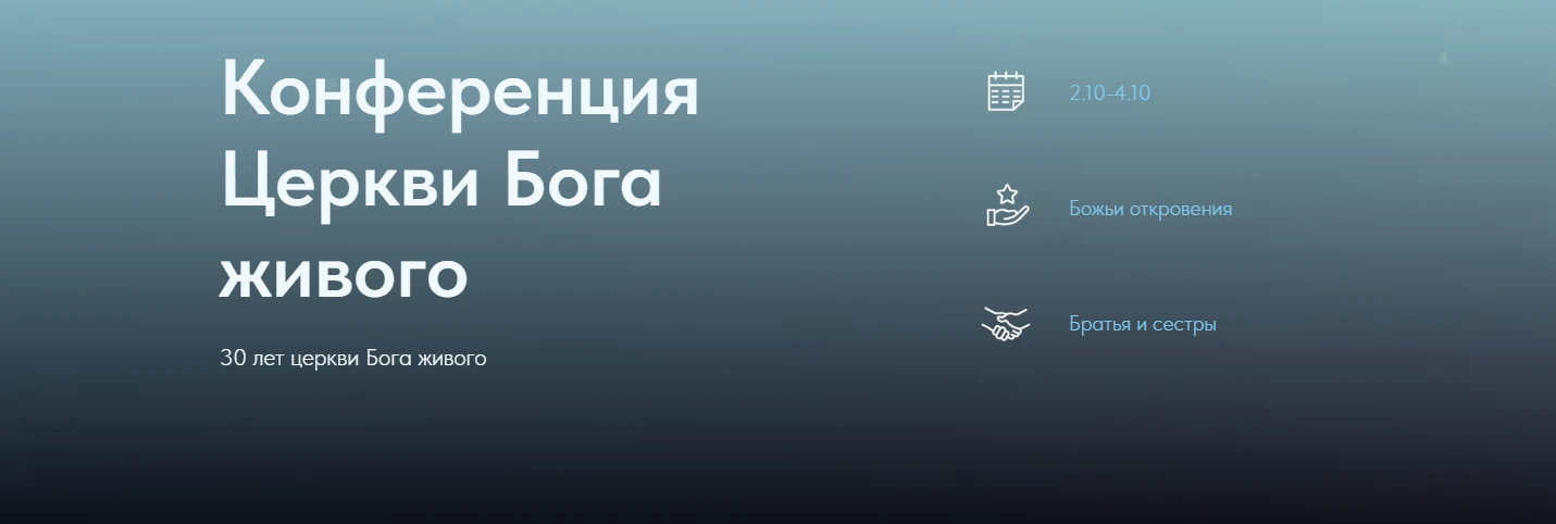 Драгоценная церковь! Приглашаем вас на нашу ежегодную конференцию "Церковь Бога живого"