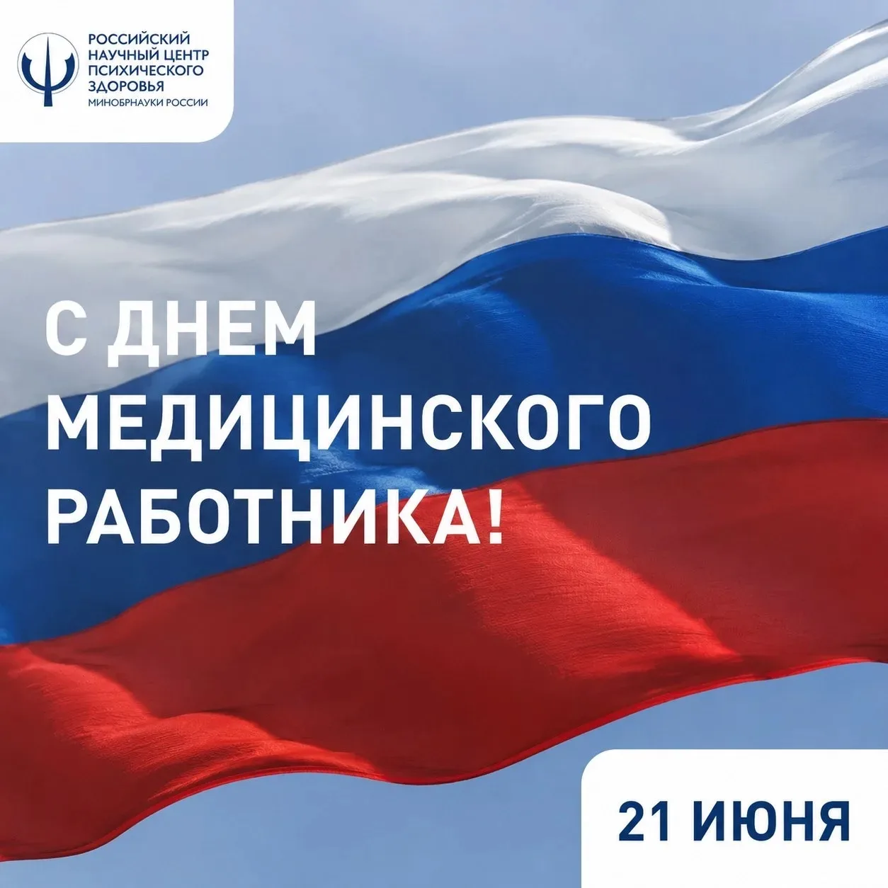 Уважаемые сотрудники Российского научного центра психического здоровья!

Поздравляю вас с Днём медиц
