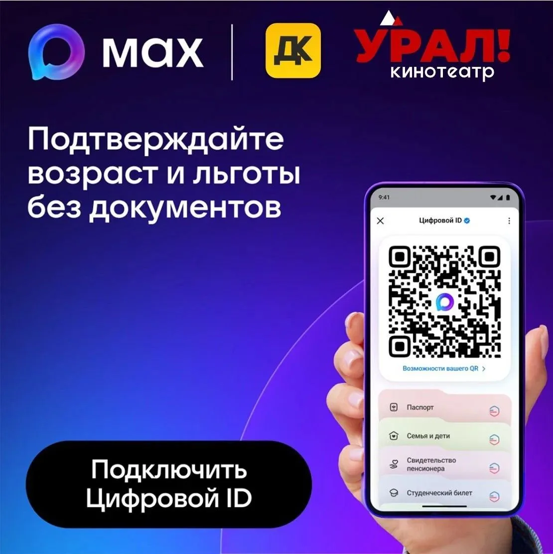 🎭 Кино и концерты по Цифровому ID: забудьте о бумажных справках!