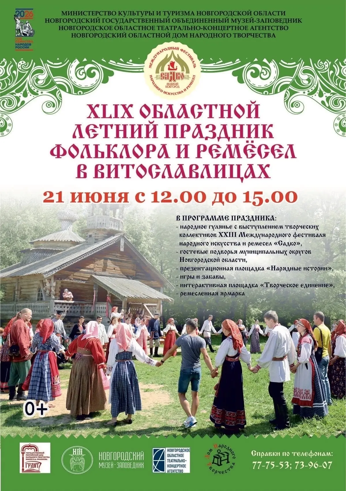 💫 21 июня 2026 года в музее народного деревянного зодчества «Витославлицы» состоялся XLIX (49) обла