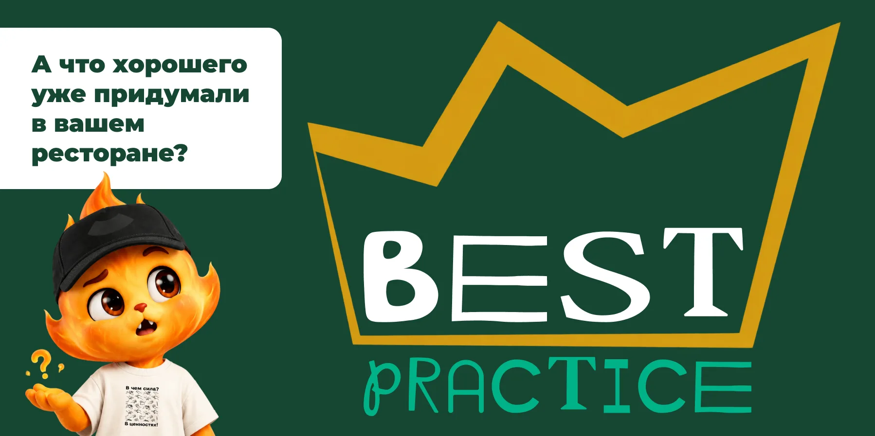 Полгода назад мы запустили Best Practice — место, где сотрудники могут делиться успешны...