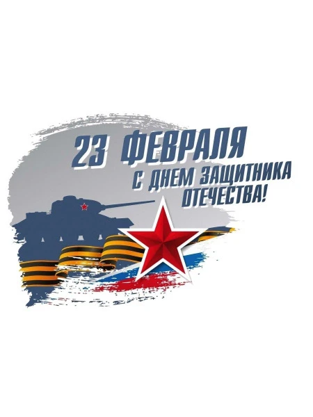 Уважаемые мужчины, дорогие папы! Поздравляем вас с 23 февраля, с Днём защитника Отечества!