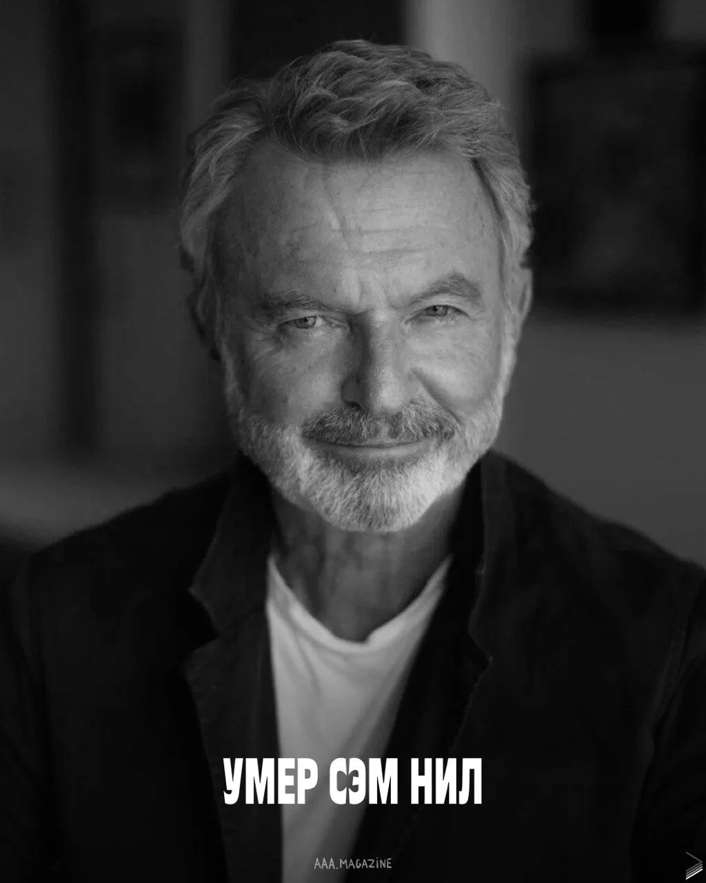Умер Сэм Нил — звезда «Парка Юрского периода» и «Острых козырьков». Ему было 78 лет.

Несколько меся