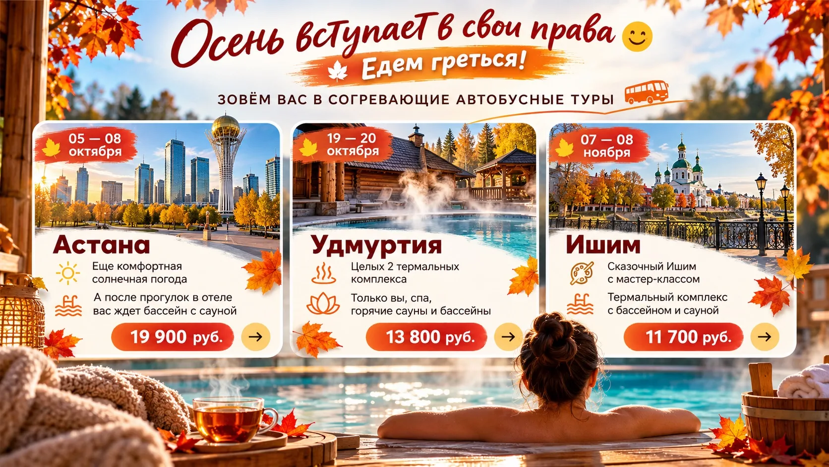 Осень вступает в свои права 😊 едем греться. Зовём Вас в согревающие автобусные туры