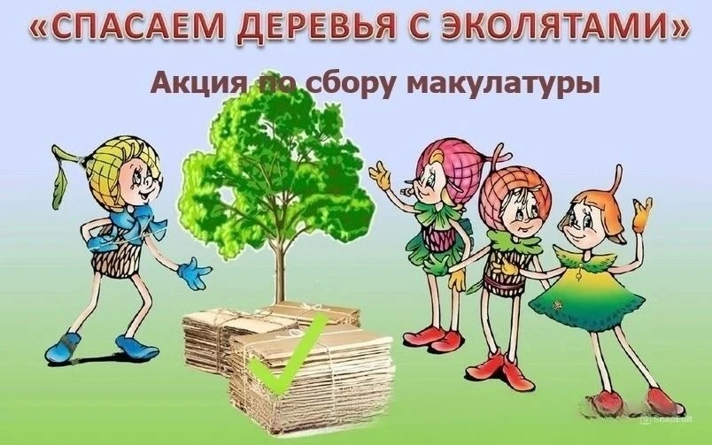 ♻️ Завершилась экологическая акция - весенний сбор макулатуры "СПАСАЕМ ДЕРЕВЬЯ ВМЕСТЕ С...