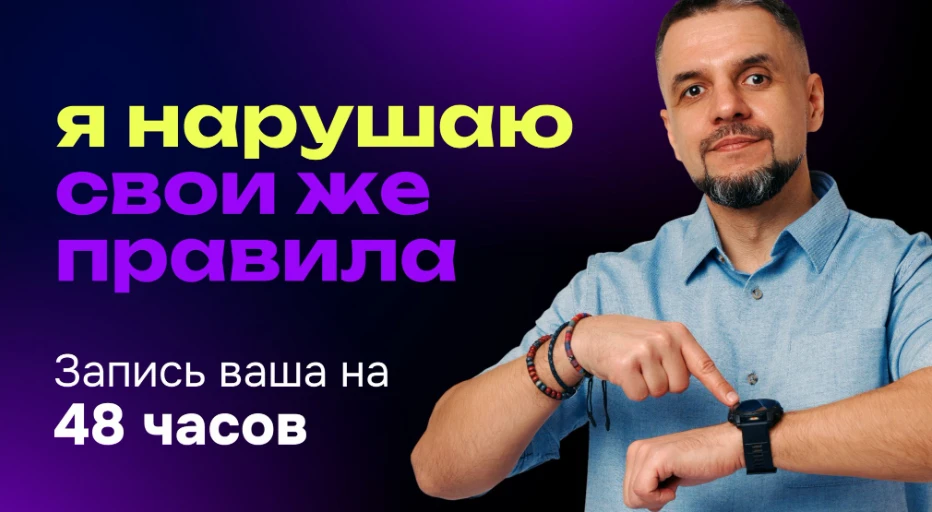 ⚠️ Я нарушаю свои же правила. Запись ваша на 48 часов. Вы просили — я сдался

Вообще-то я так не дел