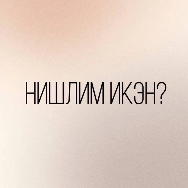 Иң кирәк вакытта дөрес киңәш аласыгыз килсә, шушы каналга язылып куегыз! ✨