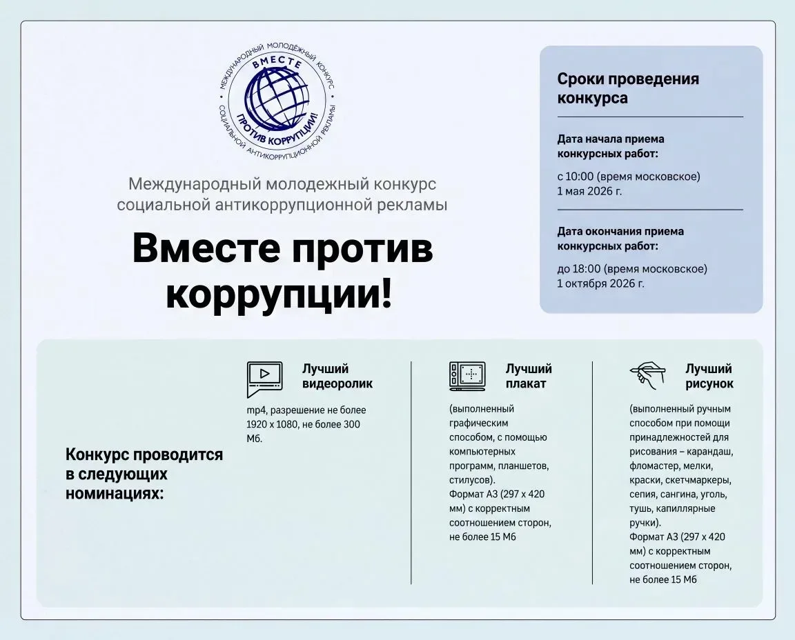🔔1 мая стартовал Международный молодежный конкурс социальной антикоррупционной рекламы...
